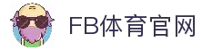 FB体育官网 - 稳定流畅的体育赛事观看与数据平台